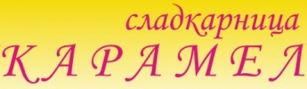 СЛАДКАРНИЦА CARAMEL